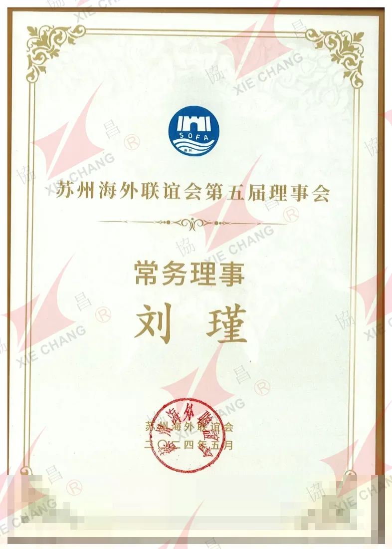 5. Dönem Yönetim Kurulu Daimî Üyesi — Suzhou Yurtdışı Dostluk Derneği