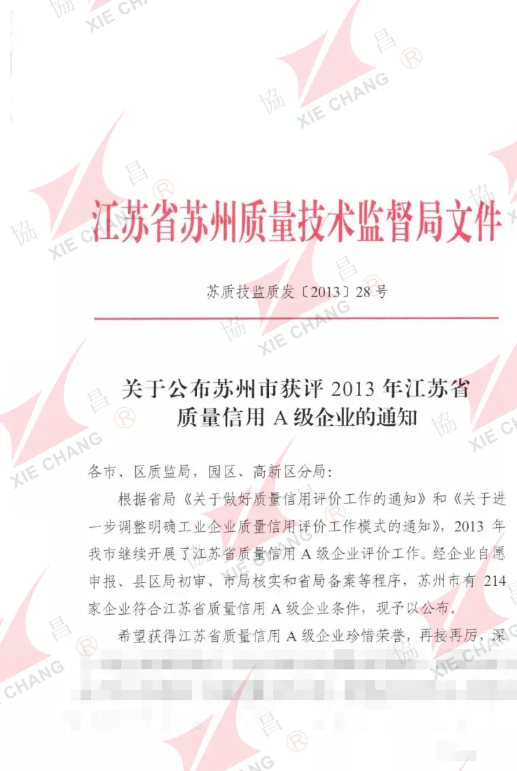Jiangsu Eyaleti Kalite Kredisi A Sınıfı İşletme, 2013 (ilk grup) — resmî bildirim